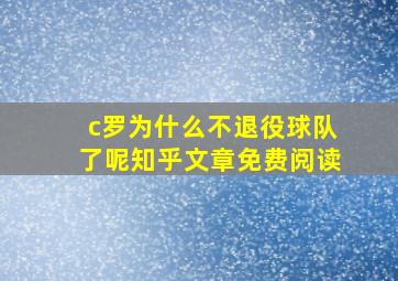 c罗为什么不退役球队了呢知乎文章免费阅读