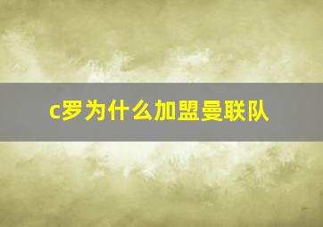 c罗为什么加盟曼联队