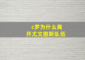 c罗为什么离开尤文图斯队伍