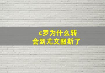 c罗为什么转会到尤文图斯了