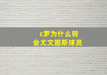 c罗为什么转会尤文图斯球员