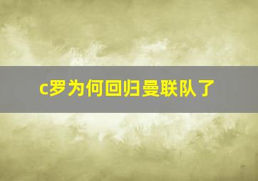 c罗为何回归曼联队了