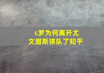 c罗为何离开尤文图斯球队了知乎