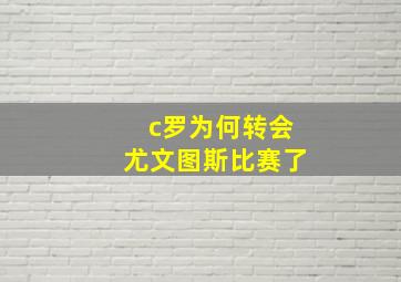 c罗为何转会尤文图斯比赛了