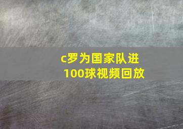 c罗为国家队进100球视频回放