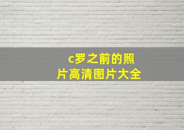 c罗之前的照片高清图片大全