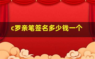 c罗亲笔签名多少钱一个