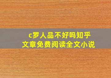 c罗人品不好吗知乎文章免费阅读全文小说