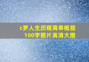 c罗人生历程简单概括100字图片高清大图