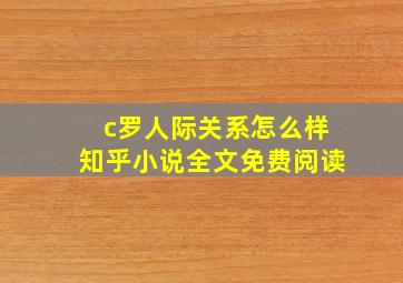 c罗人际关系怎么样知乎小说全文免费阅读