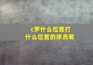 c罗什么位置打什么位置的球员呢