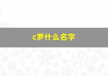 c罗什么名字