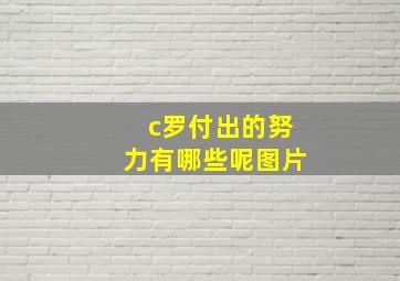 c罗付出的努力有哪些呢图片