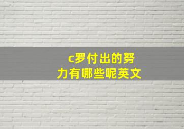 c罗付出的努力有哪些呢英文