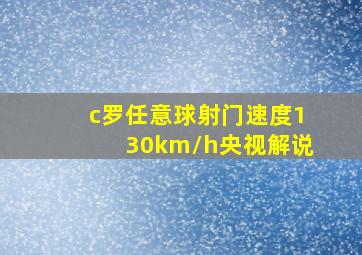 c罗任意球射门速度130km/h央视解说