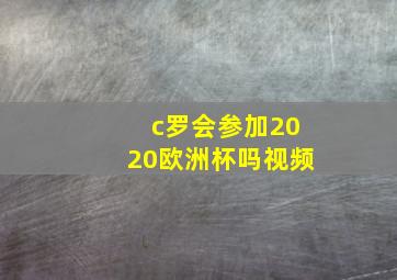 c罗会参加2020欧洲杯吗视频