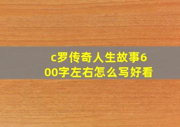 c罗传奇人生故事600字左右怎么写好看