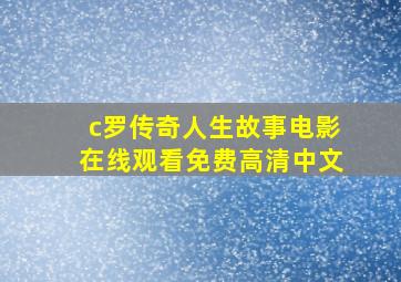 c罗传奇人生故事电影在线观看免费高清中文