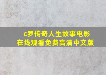 c罗传奇人生故事电影在线观看免费高清中文版