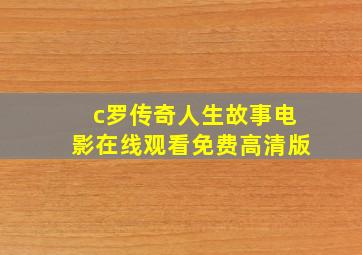 c罗传奇人生故事电影在线观看免费高清版