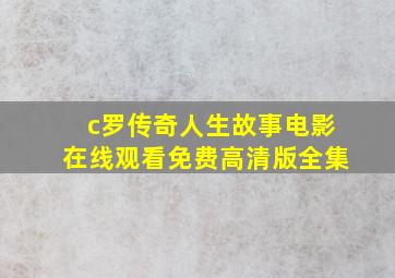 c罗传奇人生故事电影在线观看免费高清版全集