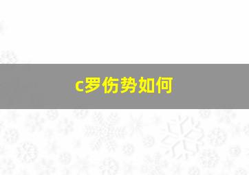 c罗伤势如何