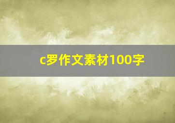 c罗作文素材100字