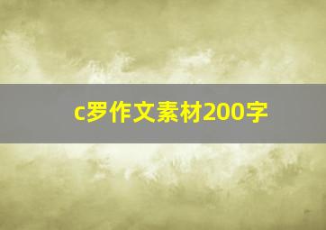 c罗作文素材200字