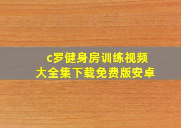 c罗健身房训练视频大全集下载免费版安卓