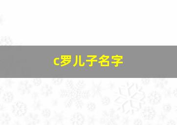 c罗儿子名字