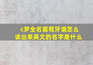 c罗全名葡萄牙语怎么读出来英文的名字是什么