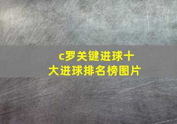 c罗关键进球十大进球排名榜图片