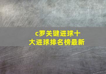 c罗关键进球十大进球排名榜最新