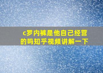 c罗内裤是他自己经营的吗知乎视频讲解一下