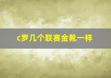 c罗几个联赛金靴一样