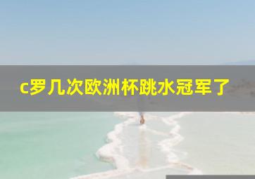 c罗几次欧洲杯跳水冠军了