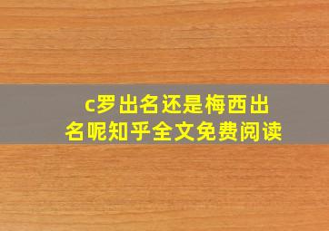 c罗出名还是梅西出名呢知乎全文免费阅读