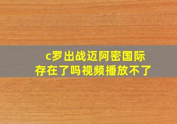 c罗出战迈阿密国际存在了吗视频播放不了