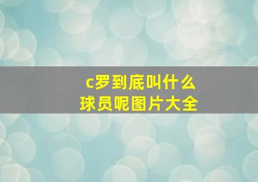 c罗到底叫什么球员呢图片大全