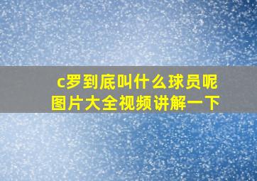 c罗到底叫什么球员呢图片大全视频讲解一下