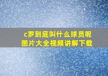 c罗到底叫什么球员呢图片大全视频讲解下载