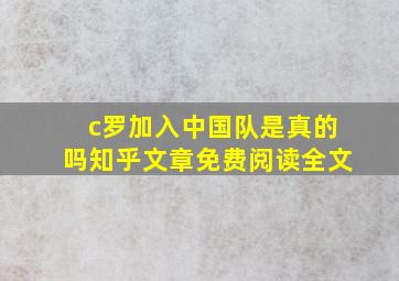 c罗加入中国队是真的吗知乎文章免费阅读全文