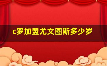 c罗加盟尤文图斯多少岁