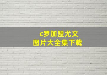 c罗加盟尤文图片大全集下载