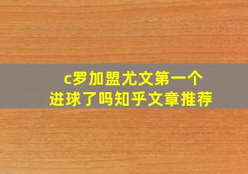 c罗加盟尤文第一个进球了吗知乎文章推荐