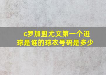 c罗加盟尤文第一个进球是谁的球衣号码是多少