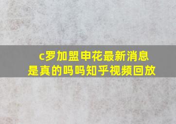 c罗加盟申花最新消息是真的吗吗知乎视频回放