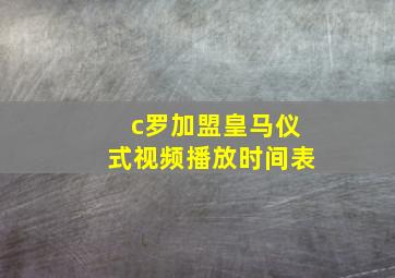 c罗加盟皇马仪式视频播放时间表