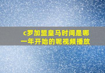 c罗加盟皇马时间是哪一年开始的呢视频播放