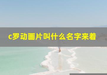 c罗动画片叫什么名字来着